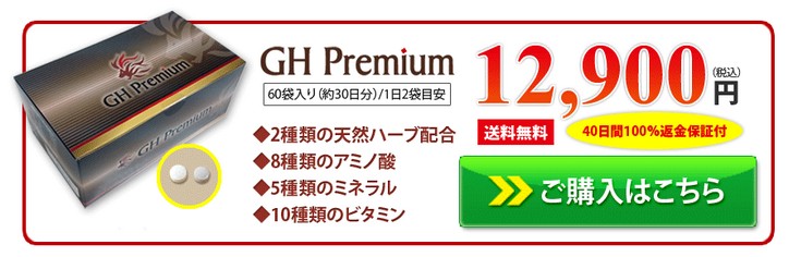 男性活力をサポートするサプリメント「GHプレミアム」