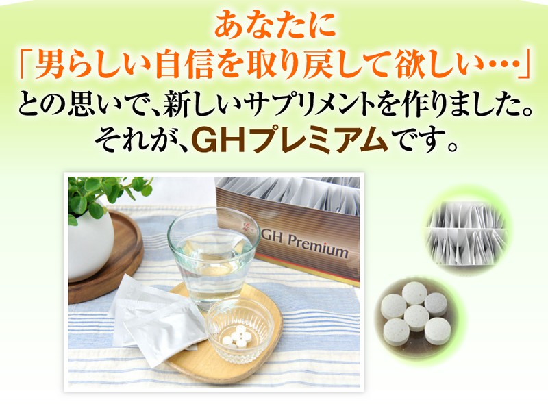 男性活力をサポートするサプリメント「GHプレミアム」情報サイト